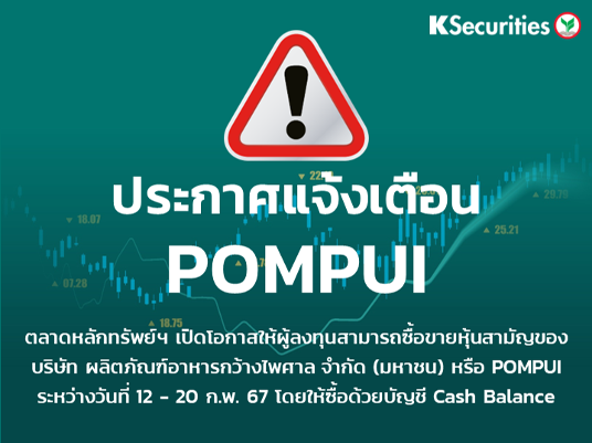 ตลาดหลักทรัพย์ฯ เปิดโอกาสให้ผู้ลงทุนสามารถซื้อขายหุ้นสามัญของบริษัท ผลิตภัณฑ์อาหารกว้างไพศาล จำกัด (มหาชน) หรือ POMPUI ระหว่างวันที่ 12 - 20 ก.พ. 67 โดยให้ซื้อด้วยบัญชี Cash Balance